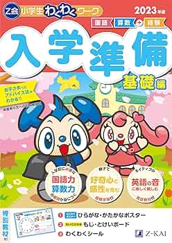 Z会小学生わくわくワーク 2023年度 入学準備 基礎編 | Z会編集部